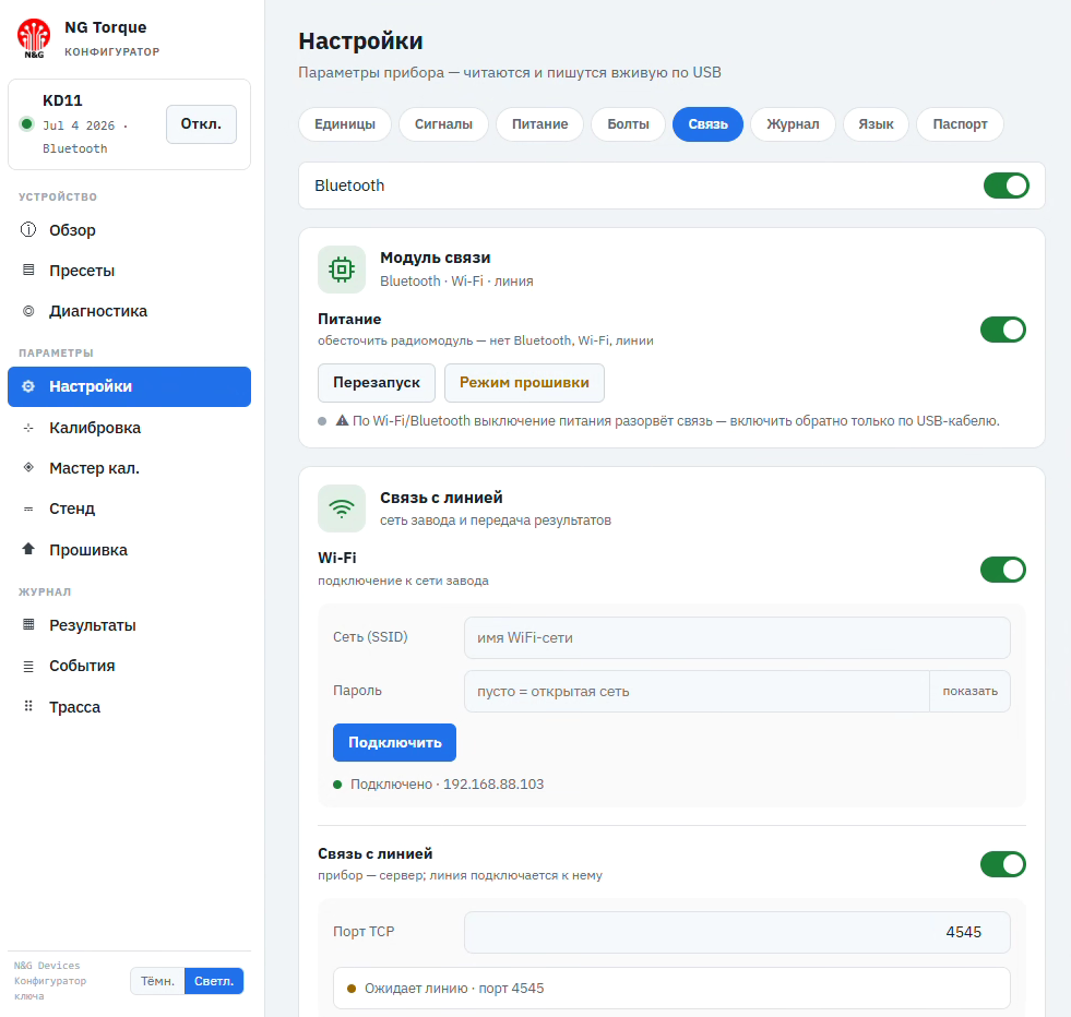 Open Protocol connectivity screen