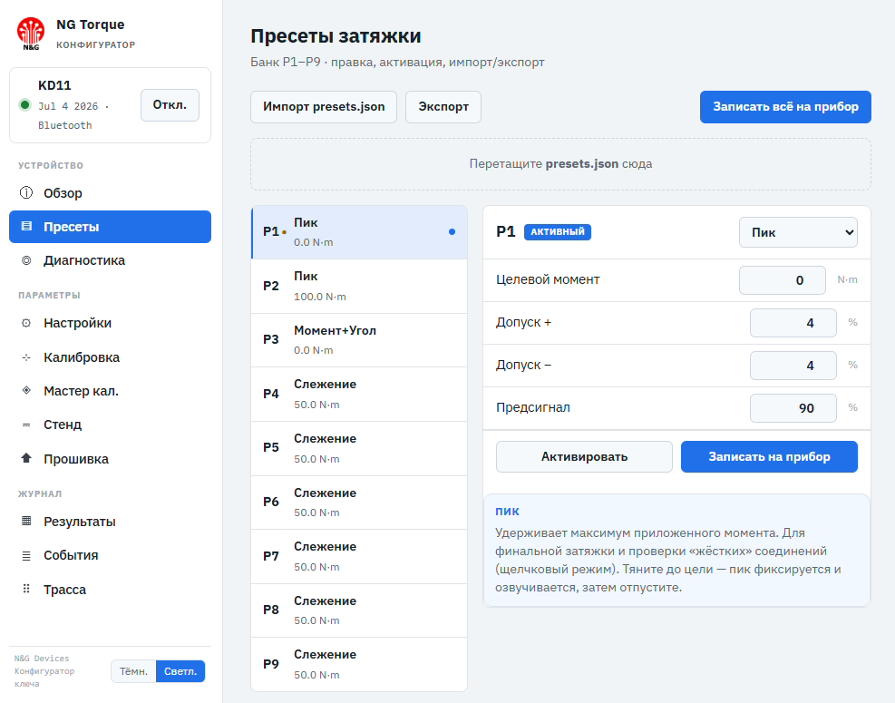 Tightening presets screen